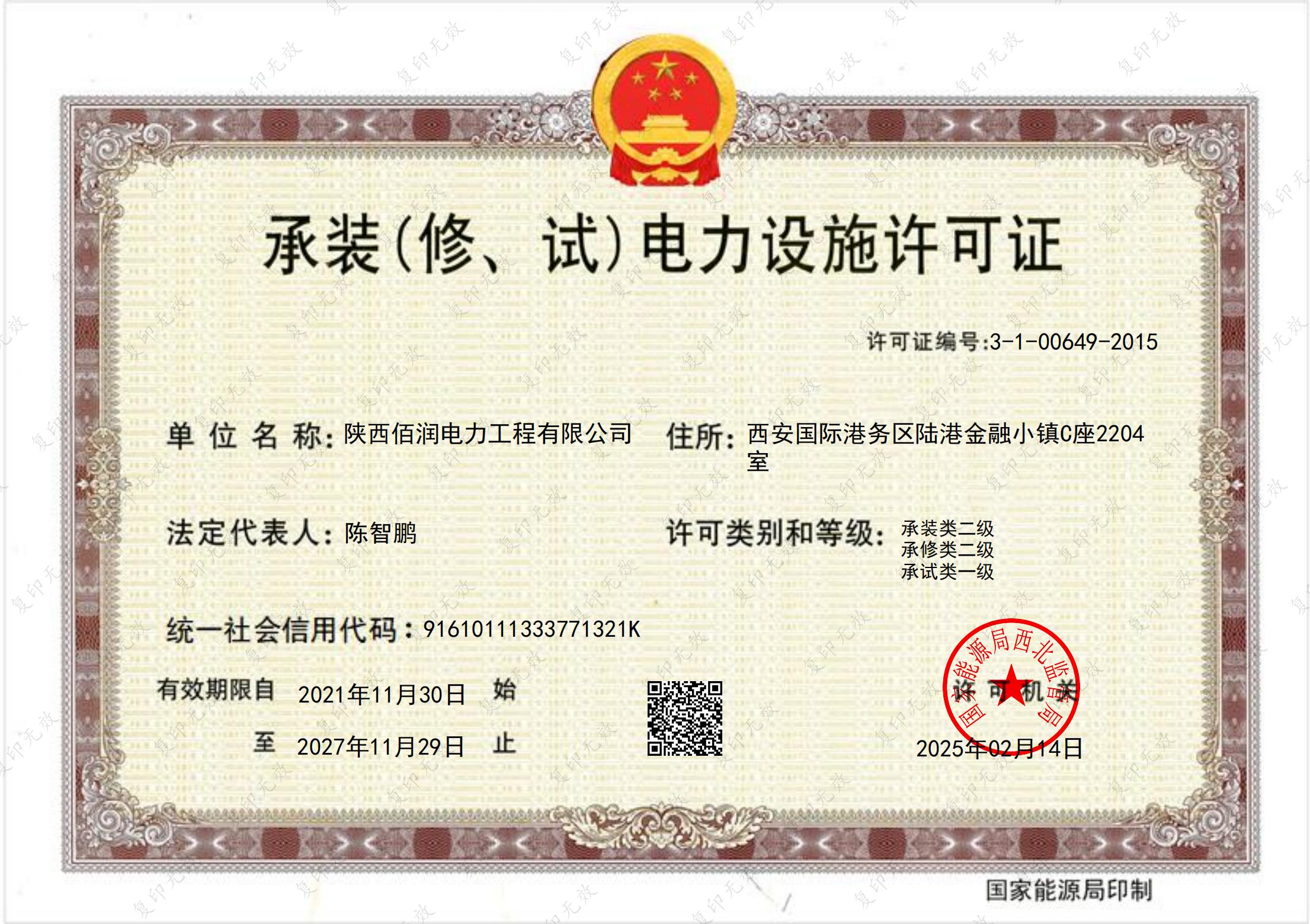 承裝（修、試）電力設(shè)施許可證